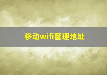 移动wifi管理地址