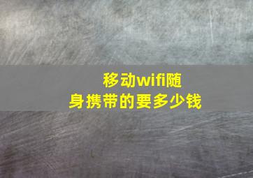 移动wifi随身携带的要多少钱