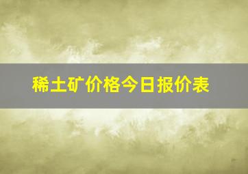 稀土矿价格今日报价表