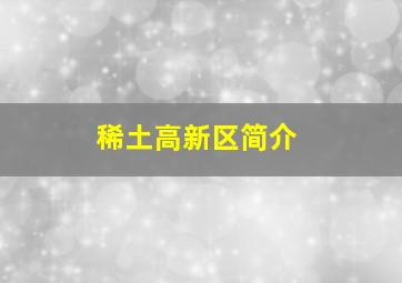 稀土高新区简介