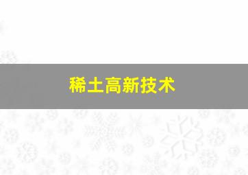 稀土高新技术