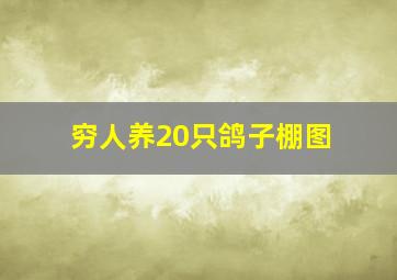 穷人养20只鸽子棚图