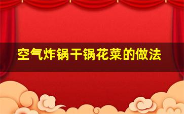 空气炸锅干锅花菜的做法