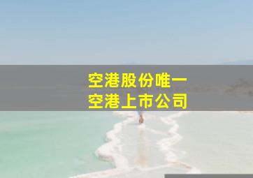 空港股份唯一空港上市公司