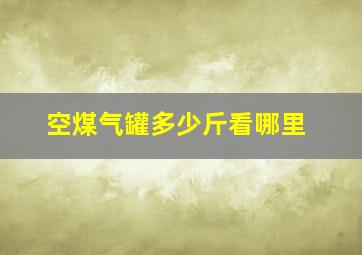 空煤气罐多少斤看哪里