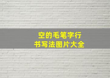 空的毛笔字行书写法图片大全