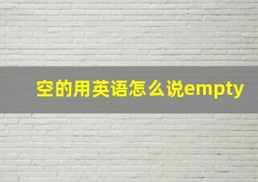 空的用英语怎么说empty