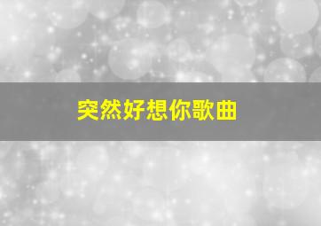 突然好想你歌曲