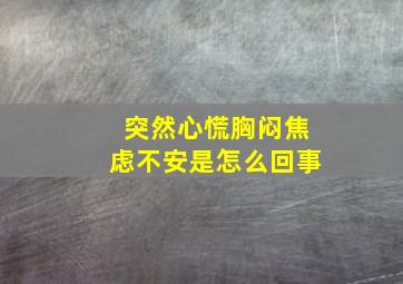 突然心慌胸闷焦虑不安是怎么回事