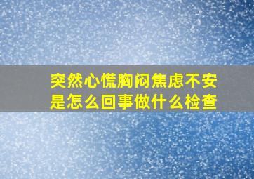 突然心慌胸闷焦虑不安是怎么回事做什么检查