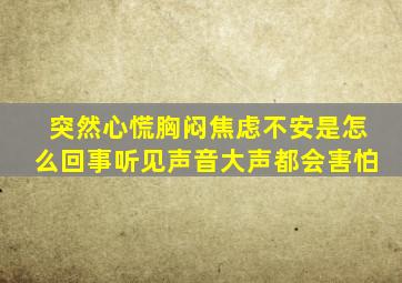 突然心慌胸闷焦虑不安是怎么回事听见声音大声都会害怕