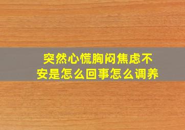 突然心慌胸闷焦虑不安是怎么回事怎么调养