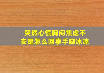 突然心慌胸闷焦虑不安是怎么回事手脚冰凉