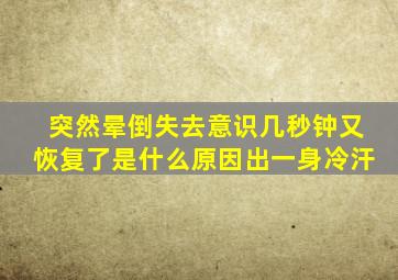 突然晕倒失去意识几秒钟又恢复了是什么原因出一身冷汗