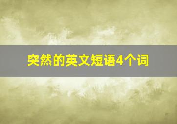 突然的英文短语4个词