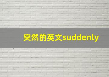 突然的英文suddenly