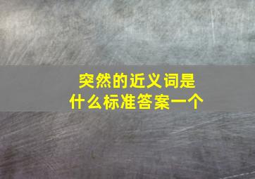 突然的近义词是什么标准答案一个