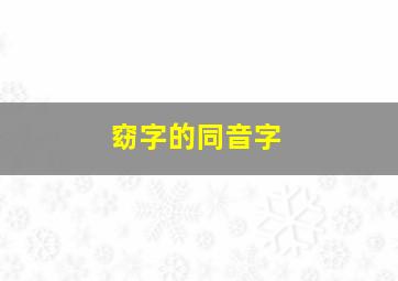 窈字的同音字