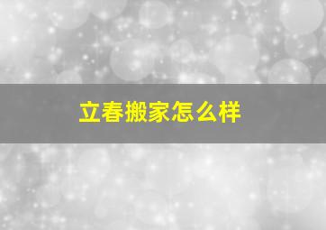 立春搬家怎么样