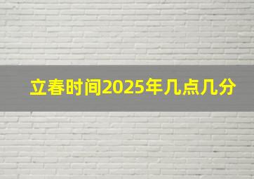 立春时间2025年几点几分