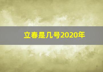 立春是几号2020年