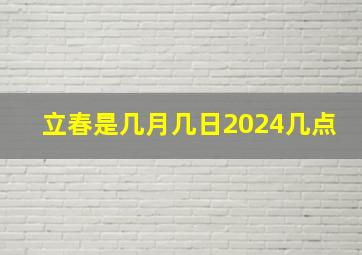 立春是几月几日2024几点