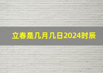 立春是几月几日2024时辰