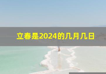 立春是2024的几月几日