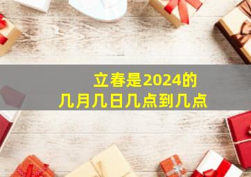 立春是2024的几月几日几点到几点