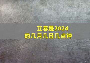 立春是2024的几月几日几点钟