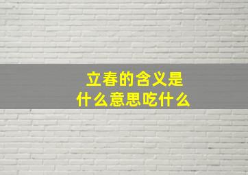 立春的含义是什么意思吃什么