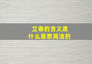 立春的含义是什么意思简洁的