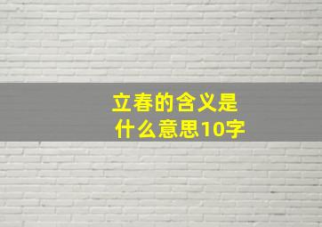 立春的含义是什么意思10字