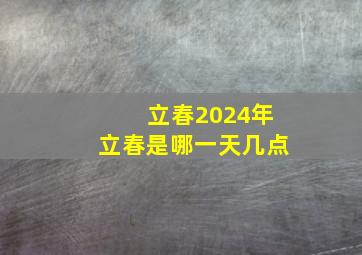 立春2024年立春是哪一天几点