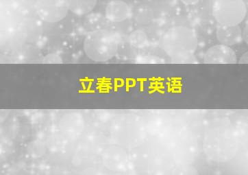 立春PPT英语