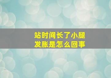 站时间长了小腿发胀是怎么回事