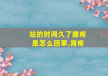 站的时间久了腰疼是怎么回事,肾疼