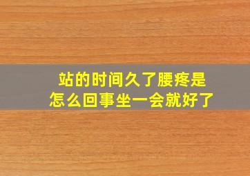 站的时间久了腰疼是怎么回事坐一会就好了