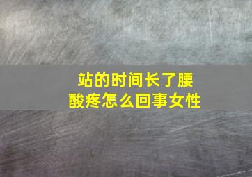 站的时间长了腰酸疼怎么回事女性