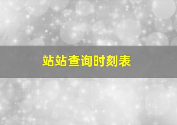 站站查询时刻表