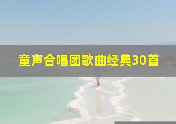 童声合唱团歌曲经典30首