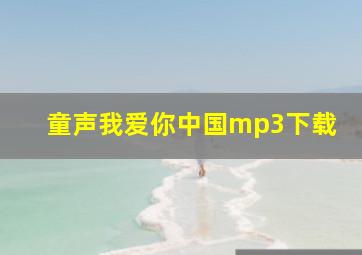 童声我爱你中国mp3下载