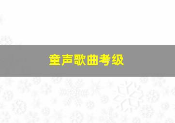 童声歌曲考级