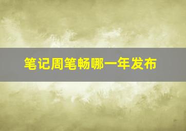 笔记周笔畅哪一年发布