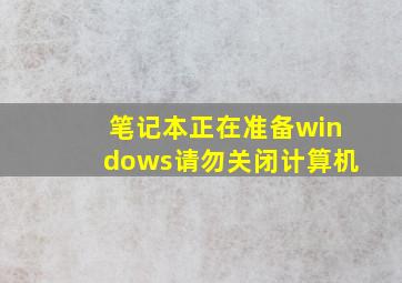 笔记本正在准备windows请勿关闭计算机