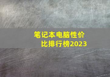 笔记本电脑性价比排行榜2023