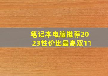 笔记本电脑推荐2023性价比最高双11