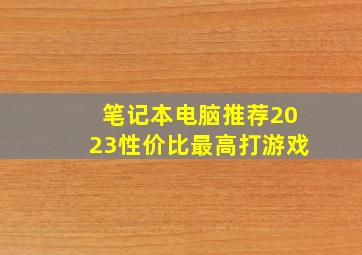 笔记本电脑推荐2023性价比最高打游戏