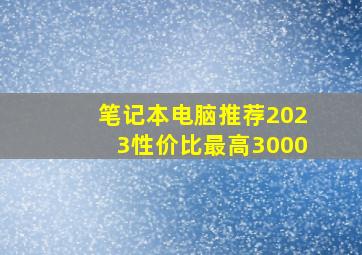 笔记本电脑推荐2023性价比最高3000