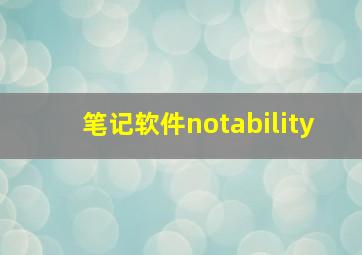 笔记软件notability